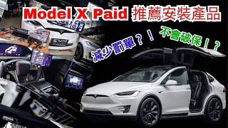 Model X Plaid 最多車主安裝推薦排名｜幾乎不破保的改裝從普通到舒適 [upl. by Llacam]