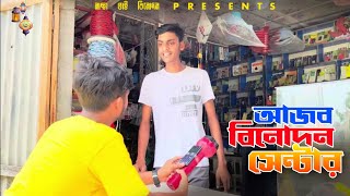 মোবাইল সার্ভিসিং নাকি সার্কাস। সেরা New funny video 2024। [upl. by Slemmer373]