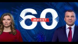 60 минут 19122024 сегодняшний выпуск русский фильм Анонс Дата выхода HD [upl. by Bush]