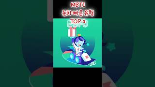 MBTI 눈치 빠른 유형  TOP 4 [upl. by Rudelson]