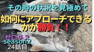 【チニング】ゼロチヌ season２ その日の状況判断を見極めろ！！【チヌ】 [upl. by Dressler499]