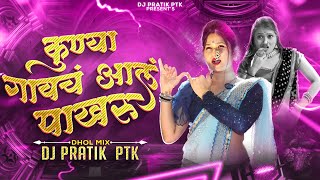 Kunya Gavach Aala Pakharu Dj Dhol Mix  Marathi Lavani Dj Song  कुण्या गावाचं आलं पाखरू [upl. by Fulvi]