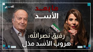 رفيق نصر الله مستقبل سوريا جهنمي واقول للبنانيين تسلّحوا وهذا ما كشفه عن مصير ماهر الأسد [upl. by Ellehcear83]