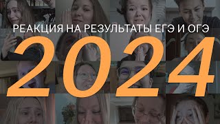 Пришли результаты экзаменов 2024 Живые реакции на баллы ЕГЭ и ОГЭ [upl. by Aciret]