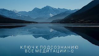 Ключ к подсознанию  Все медитации 112 [upl. by Fidelia]