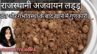 rajasthani ajwainajwain recipe special janmasthami recipehow to make ajwain laddufast recipe [upl. by Chao]