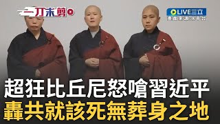 「你們撞到刀口了我們不怕死」 超狂比丘尼揭假僧侶與官員勾搭quot坑蒙拐騙quot 連習近平也敢嗆 轟共黨就該死無葬身之地 還嗆習騙子比你強｜王偊菁主持｜【前進新台灣】20241214｜三立新聞台 [upl. by Lucine740]