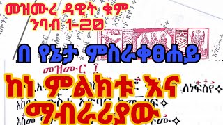 የሰኞ መዝሙረ ዳዊት በ ግዕዝ ከ 120 ከነምልክቱ ከነ ማብራሪያው በ ቁም ንባብ  kezmure dawit 120 geez [upl. by Ardyth]