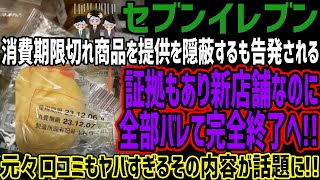 【セブンイレブン】消費期限切れ商品を提供を隠蔽するも告発される証拠もあり新店舗なのに全部バレて完全終了へ元々口コミもヤバすぎるその内容が話題に [upl. by Intyre]