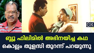 ബ്ലൂ ഫിലിമിൽ അഭിനയിച്ച കഥ കൊല്ലം തുളസി തുറന്ന് പറയുന്നു  Kollam thulasi  Mohitham Malayalam movie [upl. by Fanchie491]