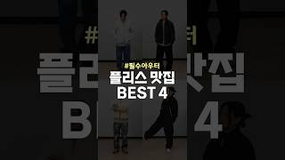 플리스 맛집 브랜드 BEST4 [upl. by Ailb]