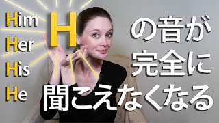 ネイティブ英語の｢消えるH｣・繋がる音の基礎【＋リスニングトレーニング】 [upl. by Ludwog]