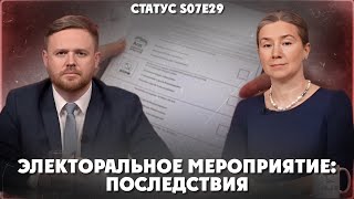 ЭЛЕКТОРАЛЬНОЕ МЕРОПРИЯТИЕ ПОСЛЕДСТВИЯ Статус S07Е29 [upl. by Gilleod]