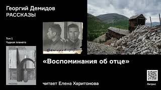 Валентина Демидова «Воспоминания об отце» Аудиокнига Читает Елена Харитонова [upl. by Celine]