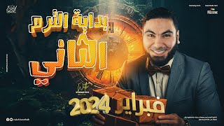 تفاصيل بداية الترم الثاني لتانية وثالثة ثانوي 2024 [upl. by Nawoj]