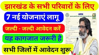 झारखंड के सभी परिवारों के लिए  7 नई योजनाएं लागू  New Yojana Jharkhand  जल्दीजल्दी आवेदन करें [upl. by Brenner]