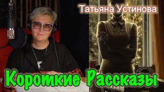 Короткие Рассказы Татьяна Устинова Short Stories Tatyana Ustinova [upl. by Milla]