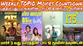 New Movies Top 10 Countdown  Latest Tamil Movies Weekly Top 10 Countdown  March 3 rd Week top10 [upl. by Htebazile369]