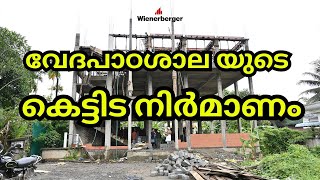 വേദപാഠശാല യുടെ കെട്ടിട നിർമാണം  POROTHERM BRICKS smartbricks buildingconstruction construction [upl. by Nwahsed]