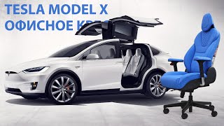 Офисное кресло из сиденья Tesla Model X от команды Bosschairs [upl. by Octavus]