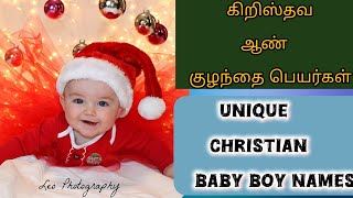 CHRISTIAN BOYBABY NAMES IN TAMIL கிறிஸ்தவ ஆண் குழந்தை பெயர்கள் christian Twinmom28 [upl. by Alidus]