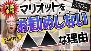 マリオットのヤバい内部事情！上級会員の扱いに落差があるのは●●が原因！？ [upl. by Aisela616]