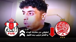 ترتيب قبل و بعد المواجهة هدا ما قلت تعليقي عن مقابلة الوداد البيضاوي و الفتح الرباطي هزيمة الوداد [upl. by Alyosha]