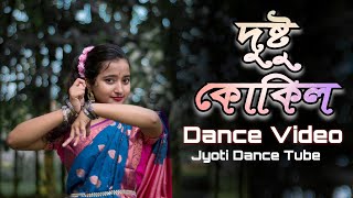 Dustu Kokil দুষ্টু কোকিল  Dance Video  Jyoti Dance Tube [upl. by Nossyla324]