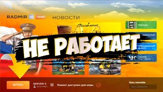 Не запускается Radmir RP Решение 100 Ребята подписывайтесьне забывайте этого делать [upl. by Hoxie]