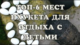 Пхукет с детьми ТОП6 интересных мест острова [upl. by Esertak]