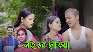 Naiyor Chariya Deo More Bondhu II Kabita Roy amp Gidal Sujit II Tiya Music Bhawaiya Folk II [upl. by Rother]