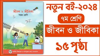 ৭ম শ্রেণি জীবন ও জীবিকা ১ম অধ্যায় ১৫ পৃষ্ঠা  Class 7 Jibon o jibika chapter 1 page 15 [upl. by Dewain121]