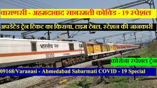 वाराणसी  अहमदाबाद साबरमती कोविड  19 स्पेशल  09168 Train  Varanasi Ahmedabad Sabarmati COVID  19 [upl. by Armbruster]