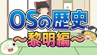 【ゆっくり解説】 OSの歴史（黎明編） [upl. by Aihtiekal]