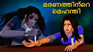 മരണത്തിന്റെ മെഹന്തി  Malayalam Stories  Bedtime Stories  Horror Stories in Malayalam [upl. by Melentha463]