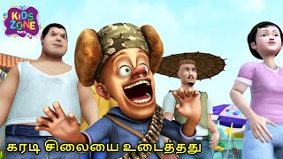 டெர்ரா கோட்டா வாரியருக்காக போராடுங்கள்  Boonie Bear Tamil Comedy Cartoon  Kids Zone Tamil [upl. by Cassella]