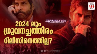 എന്താണ് യഥാർത്ഥ പ്രശ്നം  Dhruva Natchathiram  Chiyaan Vikram [upl. by Mulry]