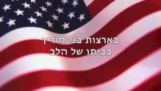 דגלנו  גרסה בעברית לשיר Star Spangled Banner המנון ארהquotב [upl. by Ailalue]