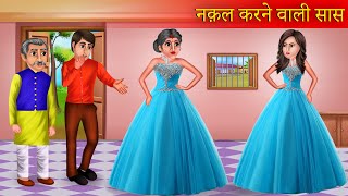 नक़ल करने वाली सास  Nakalchi Saas  Saas Vs Bahu  Moral Stories  Hindi Kahaniya  Bedtime Stories [upl. by Chilt]