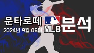 스포츠분석 9월6일 MLB 분석 프로토승부식 108회차 [upl. by Nikolia848]