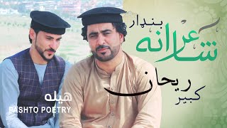 Shayerana Bandar Pashto Poetry  Kabir Raihan  کبیر ريحان  شاعرانه بنډار  پښتو شاعرې [upl. by Horowitz251]