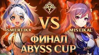 ABYSS CUP MINOR  smertikk vs Mistikal  FINAL Genshin Impact [upl. by Genovera328]