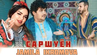 Ҷамила Икромова  Саршуён  Jamila Ikromova  Sarshuyon Official Music Video [upl. by Nomzzaj36]