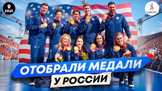 Олимпийское золото России отдали США странная церемония в Париже [upl. by Yspyg442]