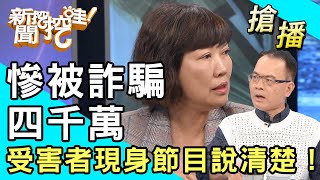 【搶播】慘被詐騙四千萬！受害者現身節目說清楚！ [upl. by Lunnete]