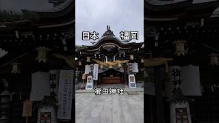 櫛田神社日本神社福岡神社抽籤博多神社福岡福岡旅遊福岡景點 [upl. by Henden]