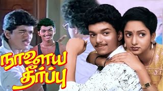 Naalaya Theerpu Tamil Full Movie  Thalapathy Vijay  Keerthana Radha ravi Srividya  Sarath babu [upl. by Kenison]