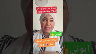 Taxe fonciere 2024 اكسبلور caf taxefonciere فرنسا rsa aah المغرب الجزاير [upl. by Ikcin]