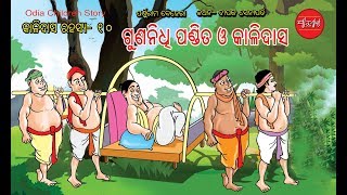 Kalidasa Rahasya Part 10  Odia Story  Odia Gapa [upl. by Lester604]