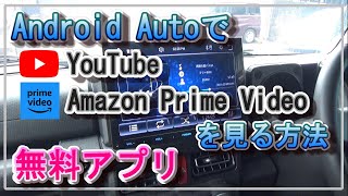 無料アプリを使ってAndroid AutoでYouTubeやAmazon Prime Videoを見る方法 [upl. by Nwahsd]